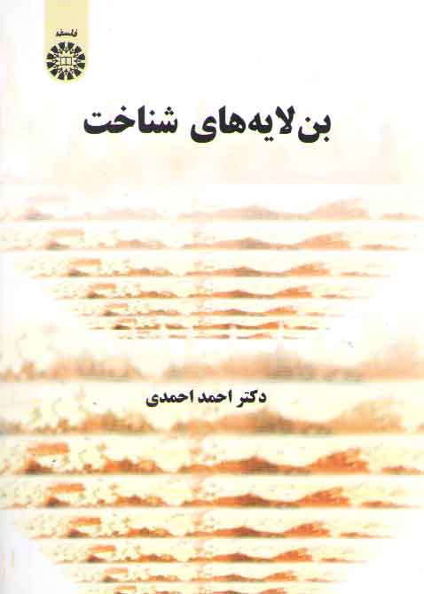 خرید کتاب بنلایههای شناخت (کد 1310) — کتابسرای طه