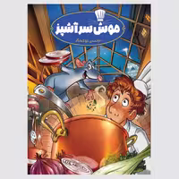 کتاب کمیک استریپ موش سرآشپز لیلیا