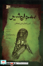 خرید کتاب عهد اردشیر اندرزنامه ی اردشیر بابکان نگاه معاصر | ایده بوک