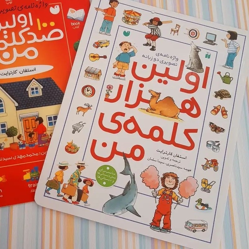 کتاب اولین هزار کلمه من