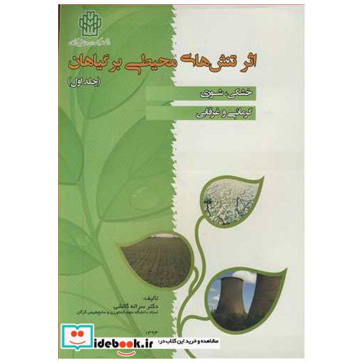 اثر تنش های محیطی بر گیاهان جلد1خشکی ،شوری ،گرمائی و غرقابی