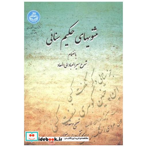 کتاب مثنویهای حکیم سنائی.رضوی دا.تهران اثر محمد تقی مدرس رضوی