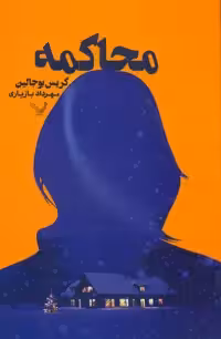 کتاب محاکمه نشر تندیس