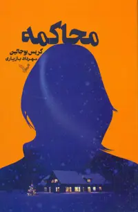 کتاب محاکمه نشر تندیس