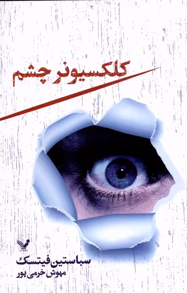 کتاب کلکسیونر چشم نشر تندیس اثر سباستین فیتسک