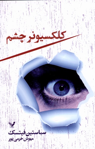 کتاب کلکسیونر چشم نشر تندیس اثر سباستین فیتسک