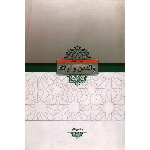 حقوق متقابل والدین و اولاد