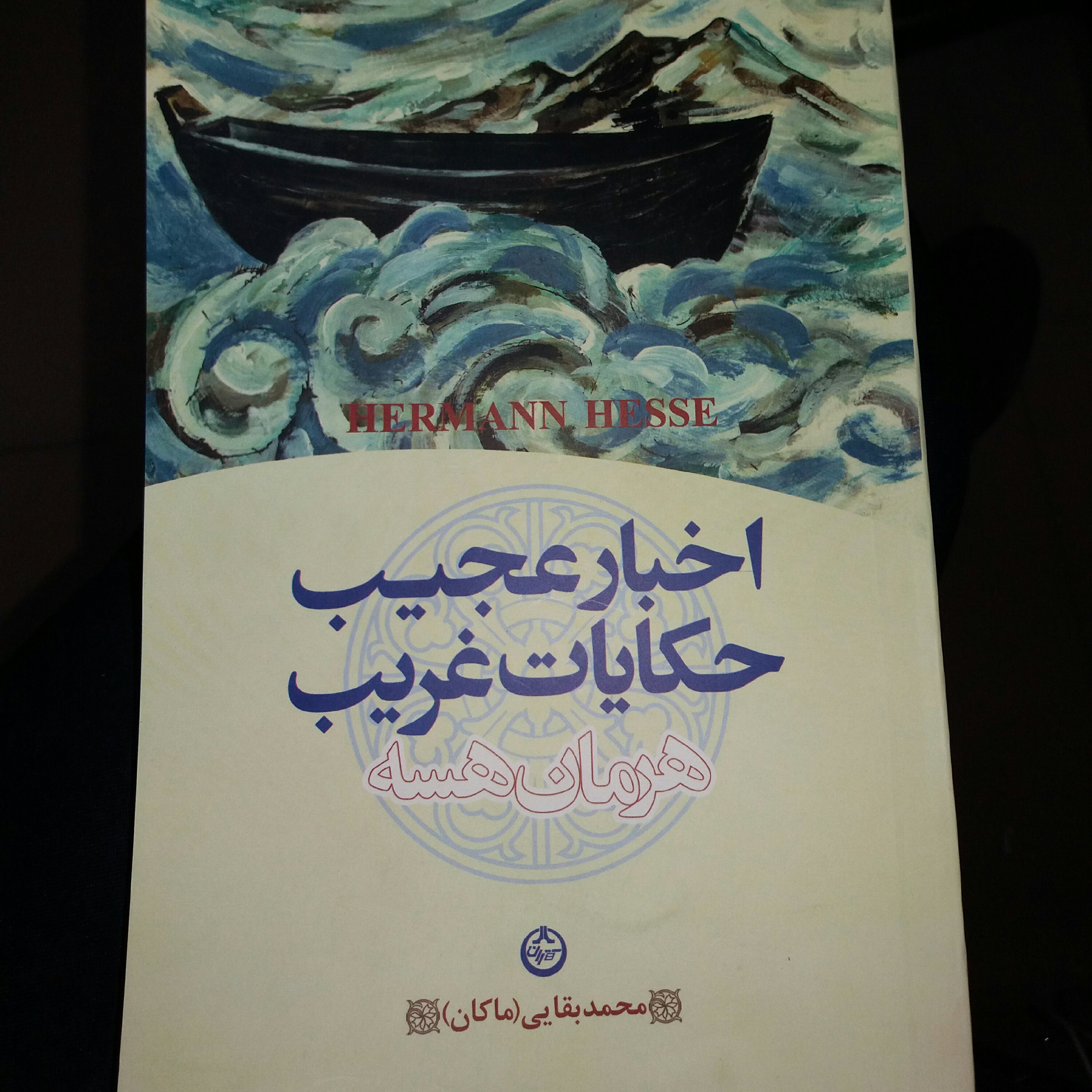کتاب  اخبار عجیب حکایات غریب
