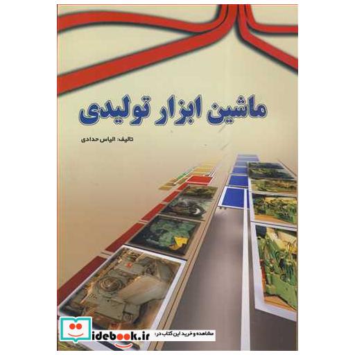 ماشین ابزارتولیدی