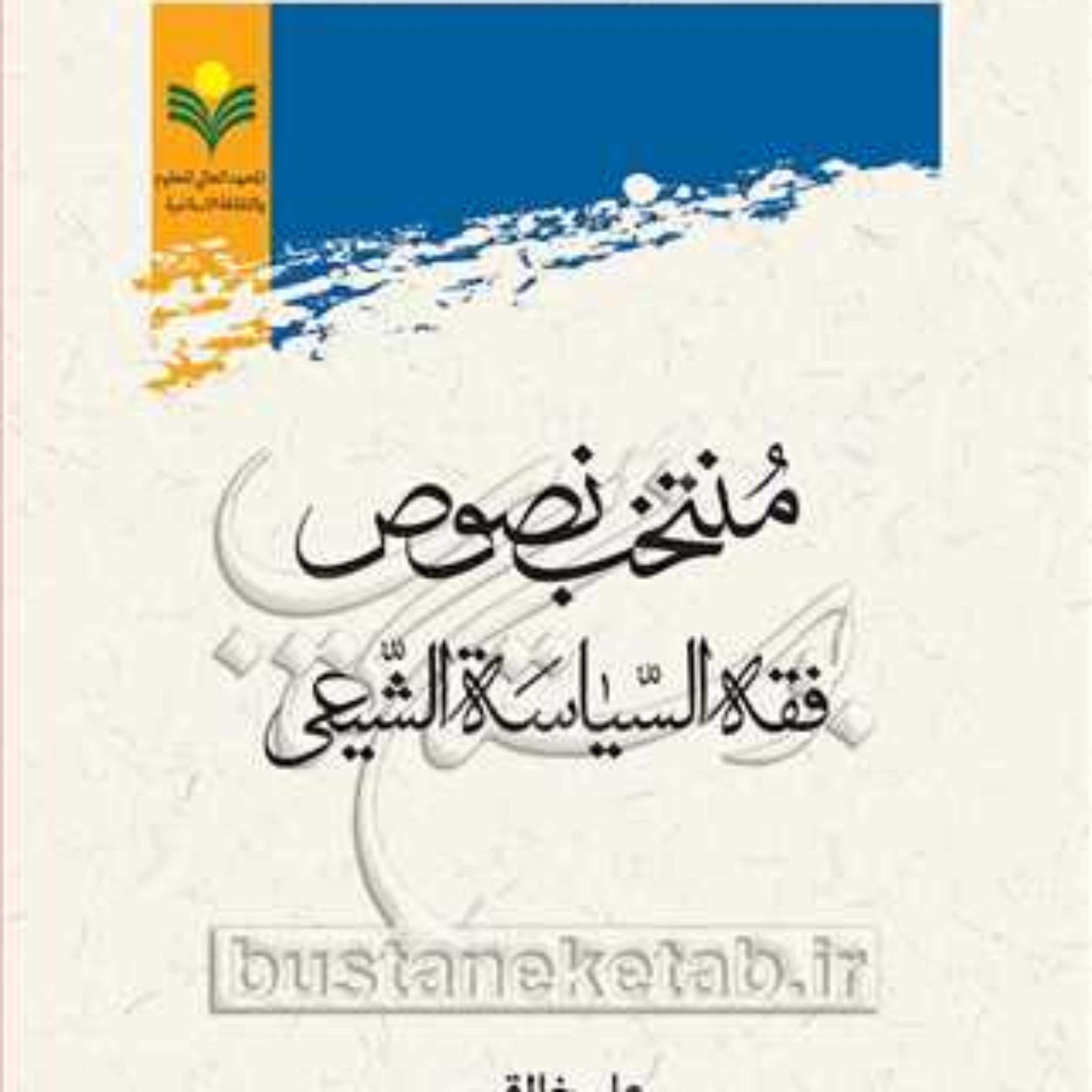 کتاب منتخب نصوص فقه السیاسه الشیعی