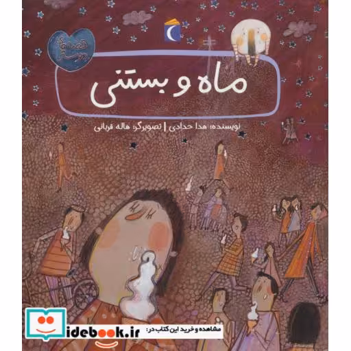 کتاب ماه و بستنی