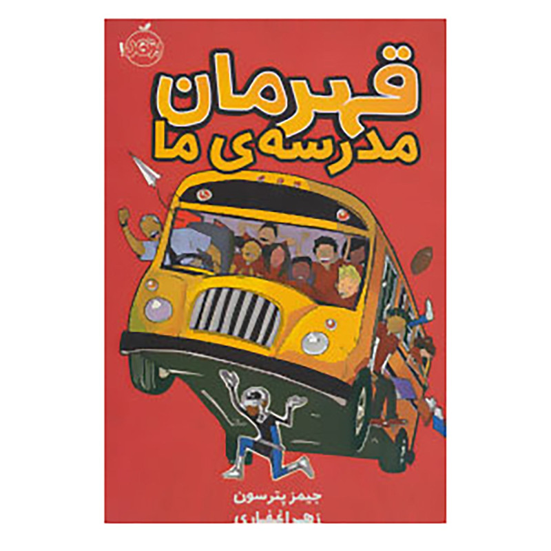 کتاب قهرمان مدرسه ی ما اثر جیمز پترسون