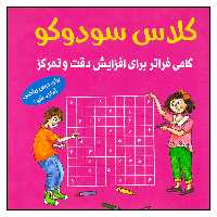 کتاب کلاس سودوکو گامی فراتر برای افزایش دقت وتمرکز اثر بریتا این هسترن انتشارات شباهنگ