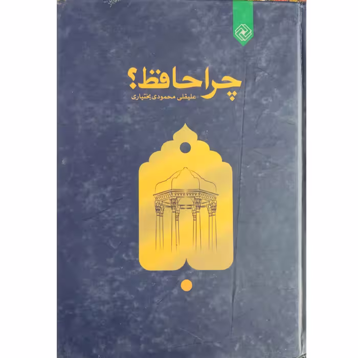 کتاب چرا حافظ 