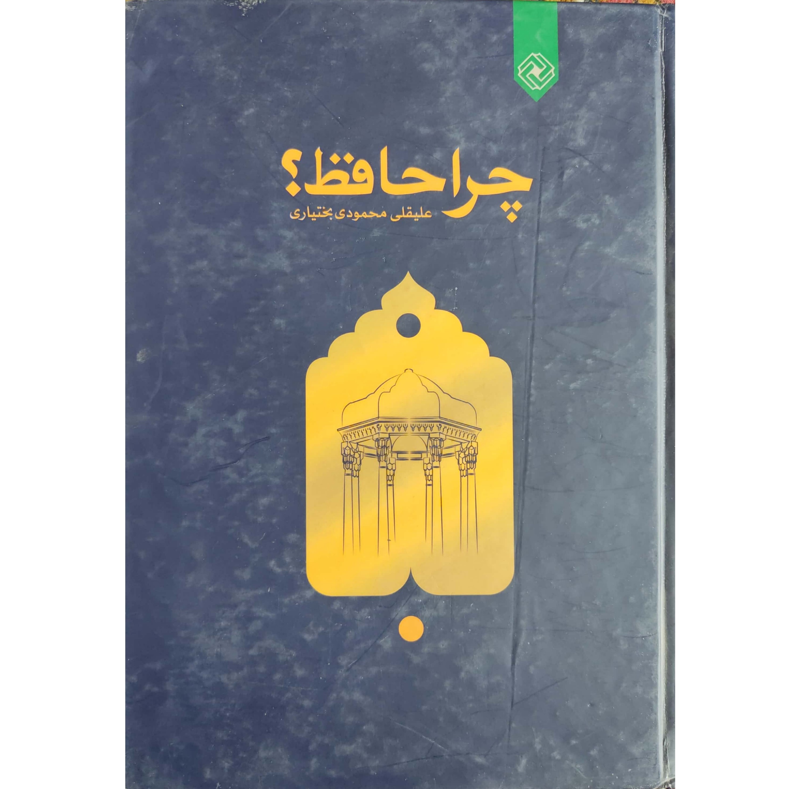 کتاب چرا حافظ