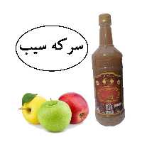 سرکه سیب سنتی محصولی از  آقای گلاب