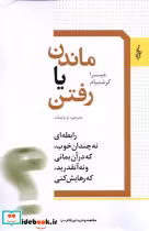 قیمت و خرید کتاب ماندن یا رفتن ترانه اثر میرا کرشنبام | ایده بوک