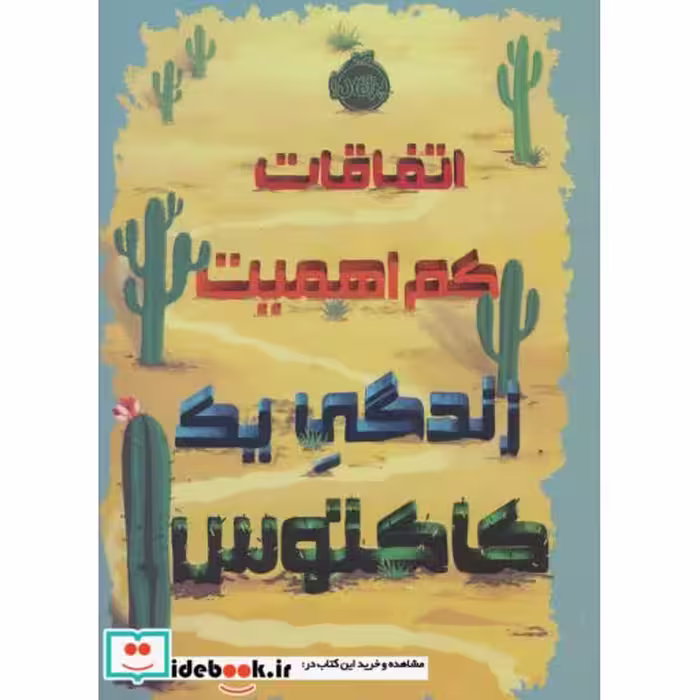 کتاب اتفاقات کم اهمیت