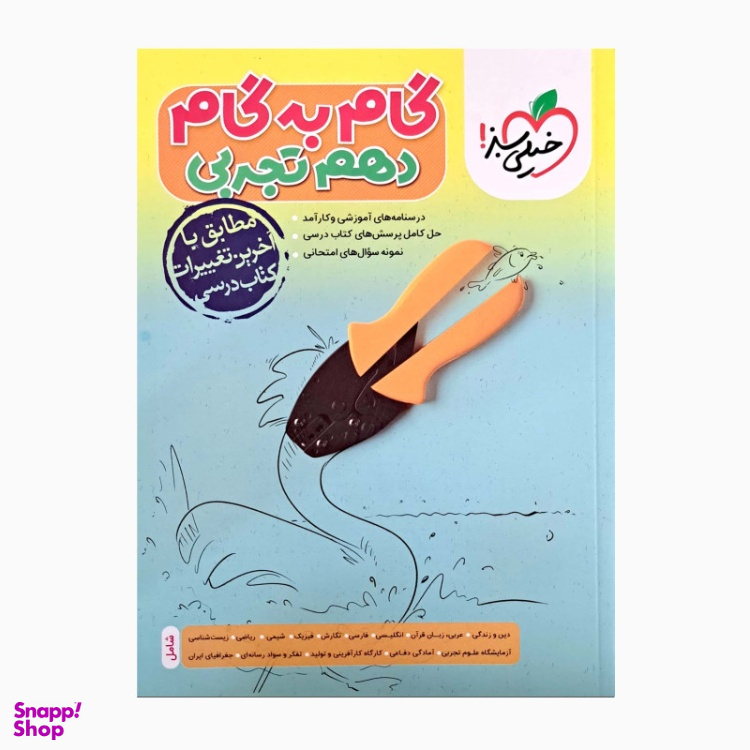 کتاب گام به گام دهم تجربی اثر جمعی از نویسندگان انتشارات خیلی سبز