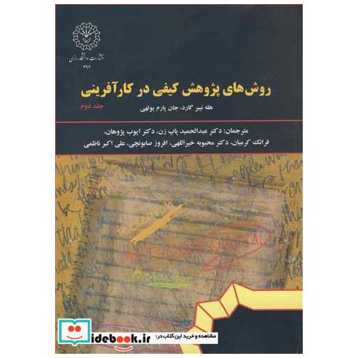 روش های پژوهش کیفی در کارآفرینی جلد2