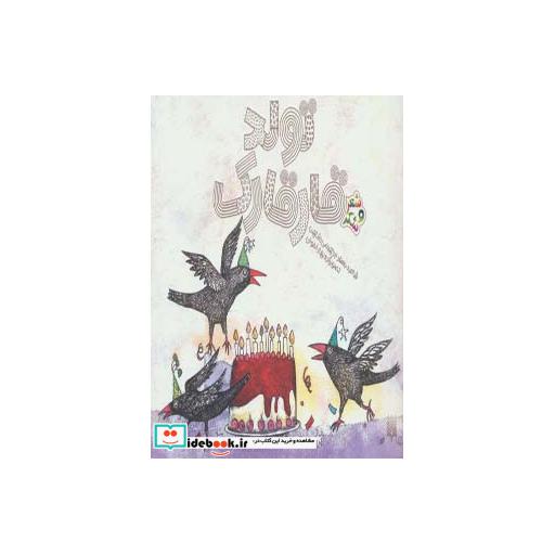 کتاب تولد قارقارک
