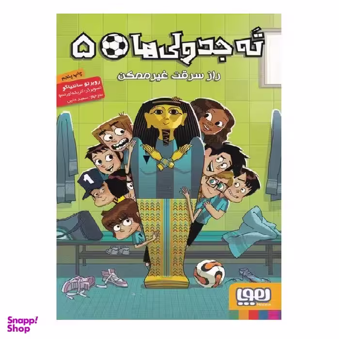 کتاب ته جدولی‌ ها 5 راز‌ سرقت‌ غیر‌ ممکن اثر روبرتو سانتیاگو انتشارات هوپا