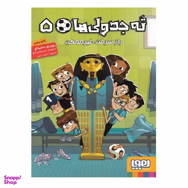 کتاب ته جدولی‌ ها 5 راز‌ سرقت‌ غیر‌ ممکن اثر روبرتو سانتیاگو انتشارات هوپا