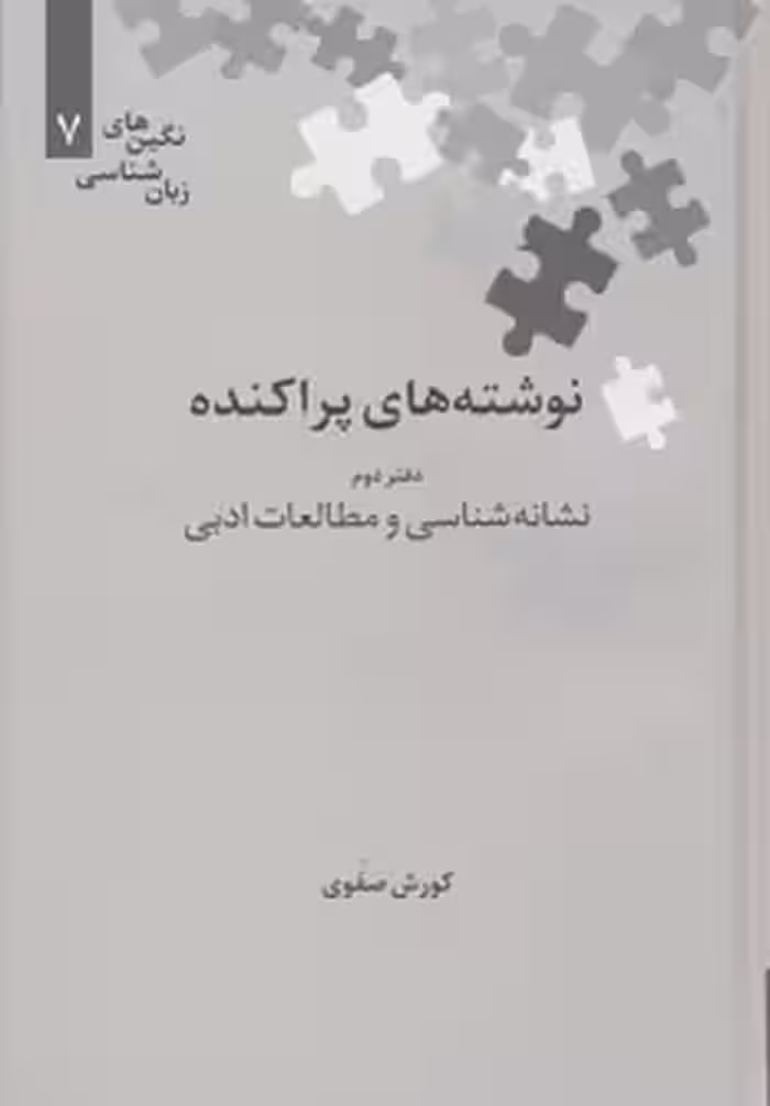 کتاب نوشته های پراکنده دفتر دوم نشانه شناسی و مطالعات ادبی