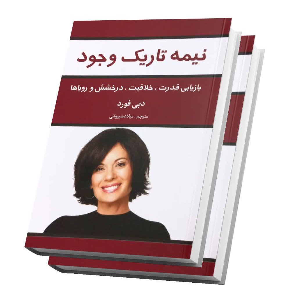 کتاب نیمه تاریک وجود اثر دبی فورد