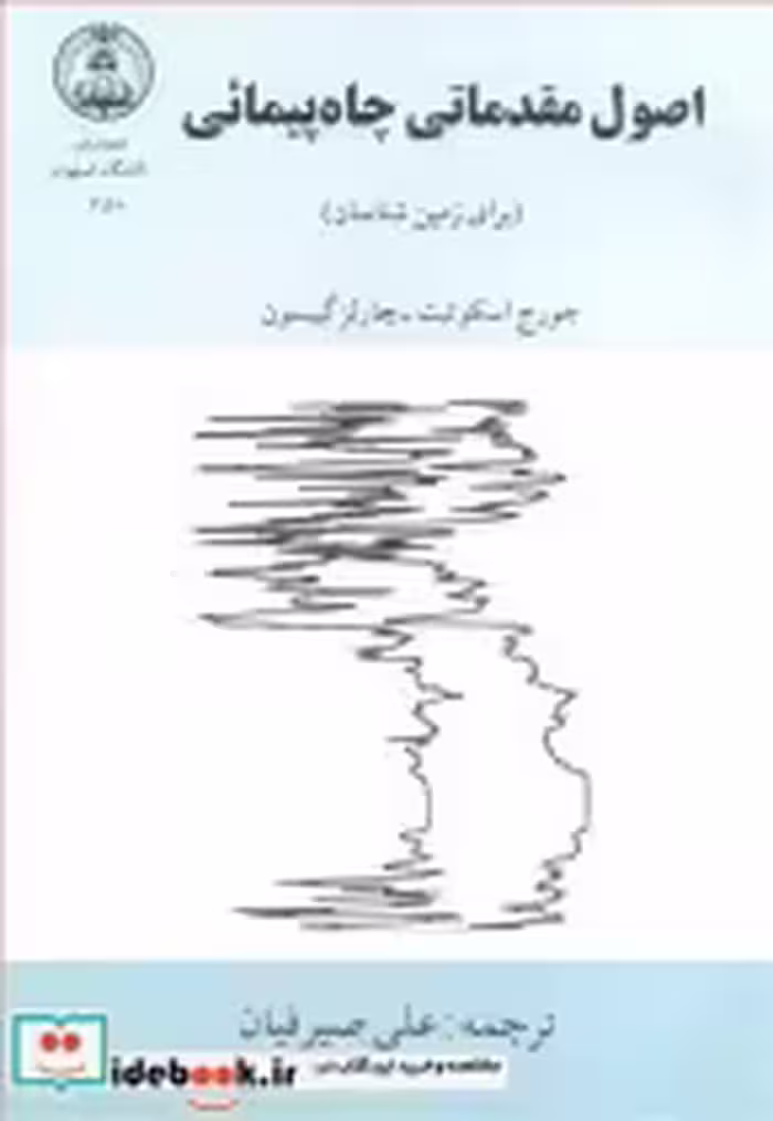 قیمت و خرید کتاب اصول مقدماتی چاه پیمائی | ایده بوک
