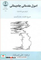 قیمت و خرید کتاب اصول مقدماتی چاه پیمائی | ایده بوک