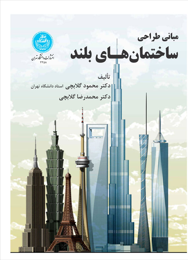 کتاب مبانی طراحی ساختمانهای بلند