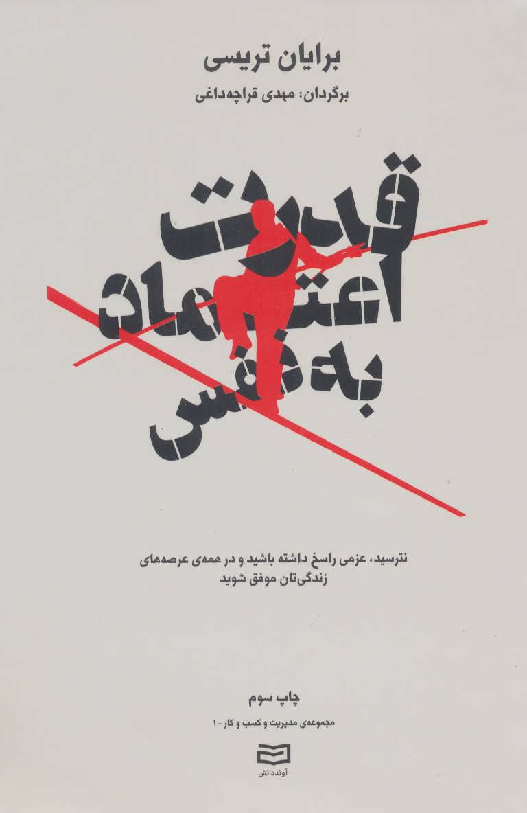 کتاب قدرت اعتماد به نفس ترجمه مهدی قراچه داغی