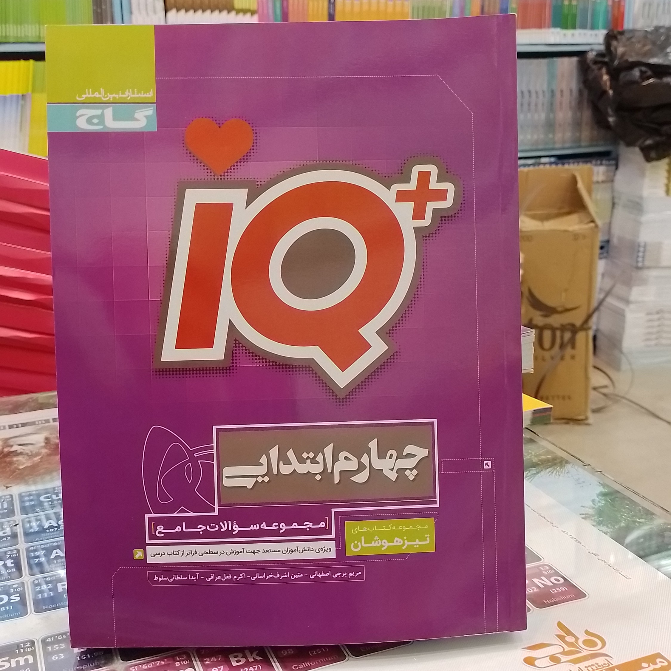 کتاب آی کیو IQ چهارم ابتدایی 
