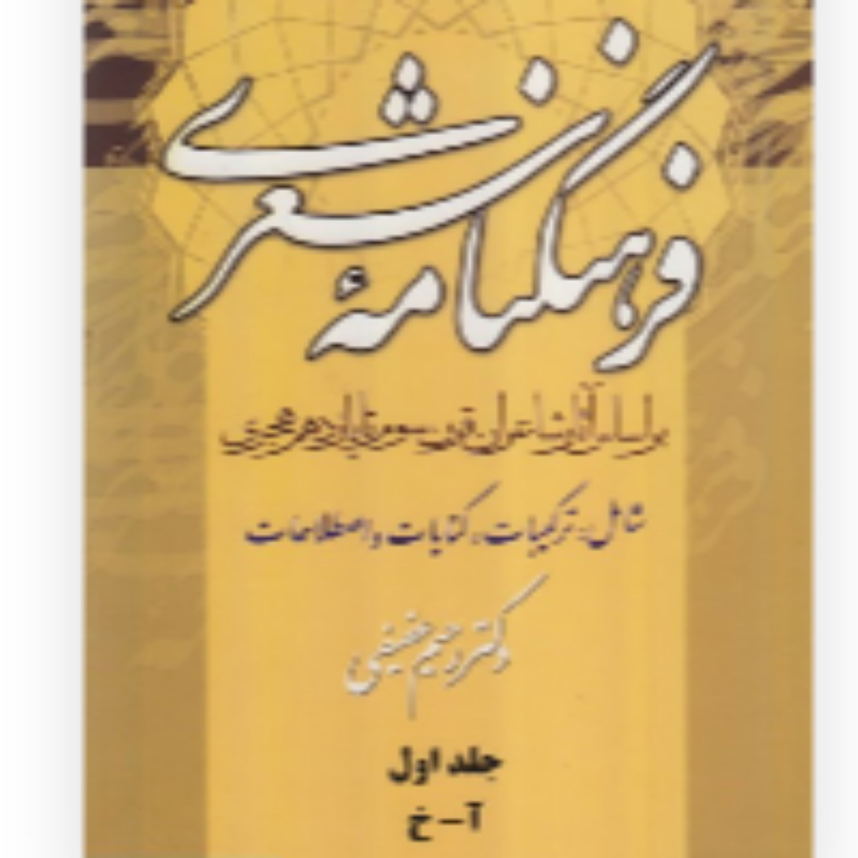 فرهنگنامه شعری 3 جلدی دکتر عفیفی (نایاب)