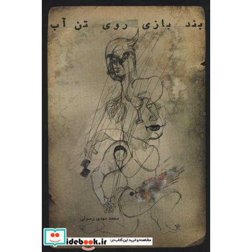 کتاب بندبازی روی تن آب