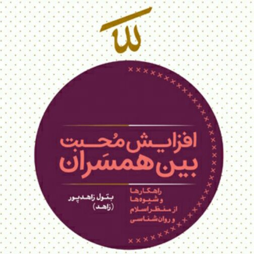 کتاب افزایش محبت بین همسران اثر بتول زاهد پور نشر بوستان کتاب