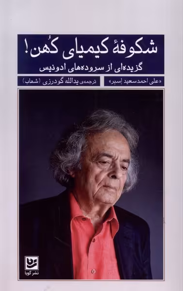 کتاب شکوفه کیمیای کهن گزیده سروده ادونیس گویا