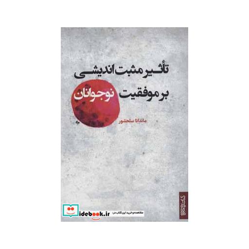 کتاب تاثیر مثبت اندیشی بر موفقیت نوجوانان اثر ماندانا سلحشور