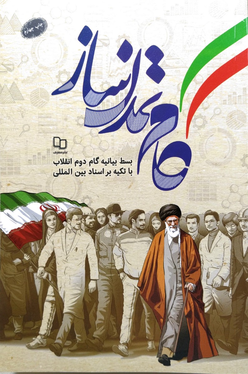 کتاب گام تمدن ساز : بسط بیانیه گام دوم انقلاب با تکیه بر اسناد بین المللی