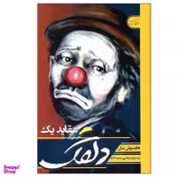 کتاب عقاید یک دلقک اثر هاینریش بل انتشارات آتیسا