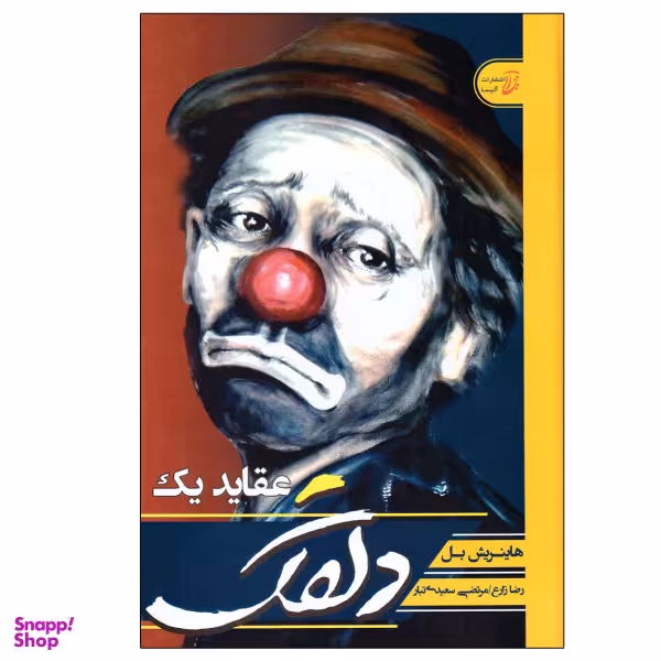 کتاب عقاید یک دلقک اثر هاینریش بل انتشارات آتیسا