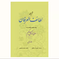 کتاب لطائف العرفان اثر حاج محمد علی حکیم دو جلد نشر آیت اشراق