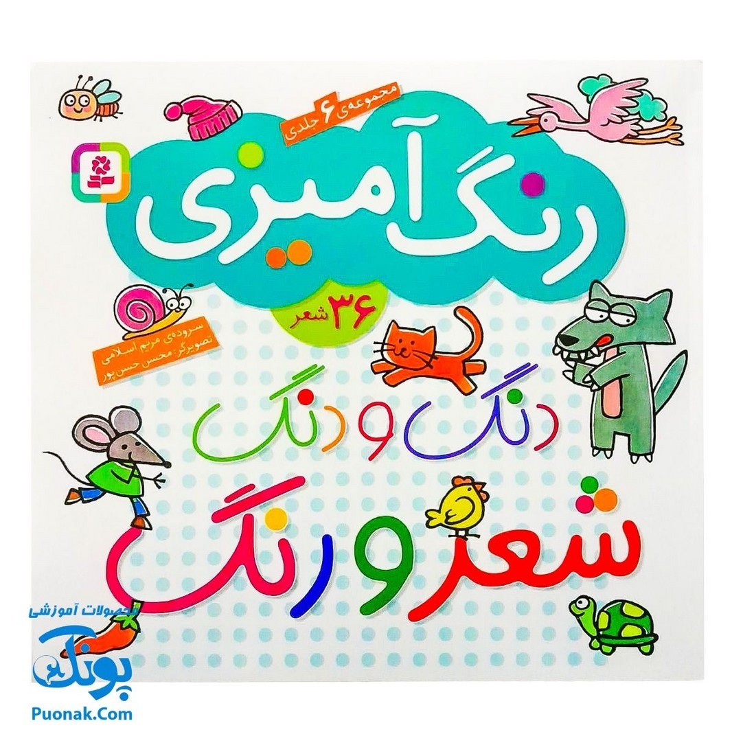 کتاب مجموعه 6 جلدی رنگ آمیزی دنگ و دنگ شعر و رنگ 36 شعر