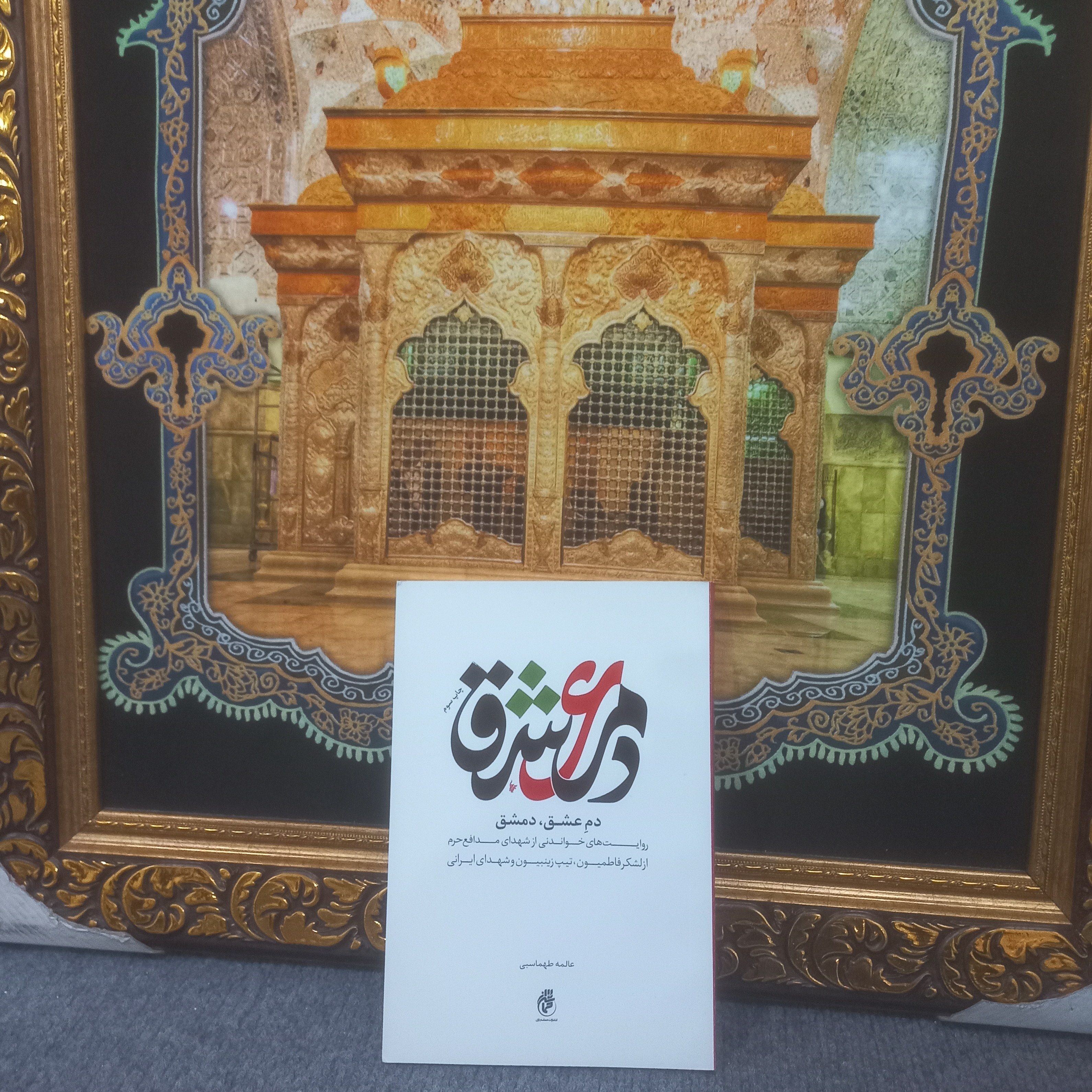 کتاب دمشق دم عشق