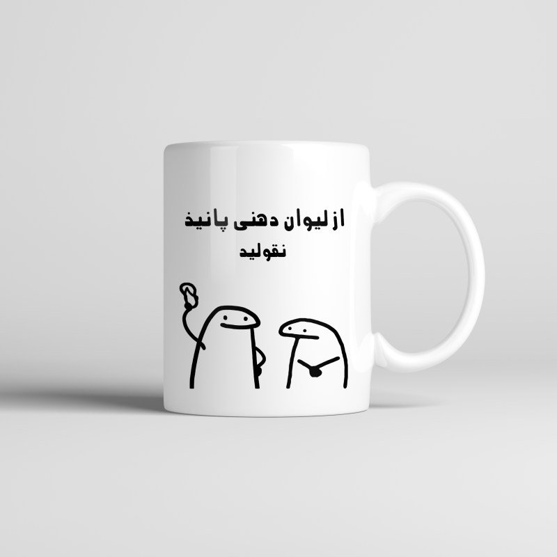 لیوان سرامیکی فانتزی با چاپ طرح متن و تصویر دلخواه و سفارشی کادو و هدیه زیبا و خاص با قیمت مناسب  ماگ سفید