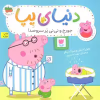 دنیای پپا12 (جورج و نی نی پرسروصدا)،(گلاسه)