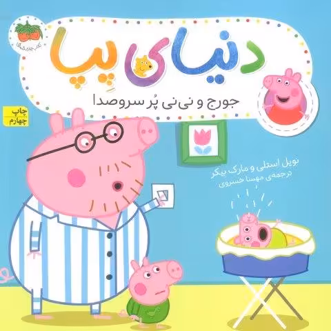 دنیای پپا12 (جورج و نی نی پرسروصدا)،(گلاسه)