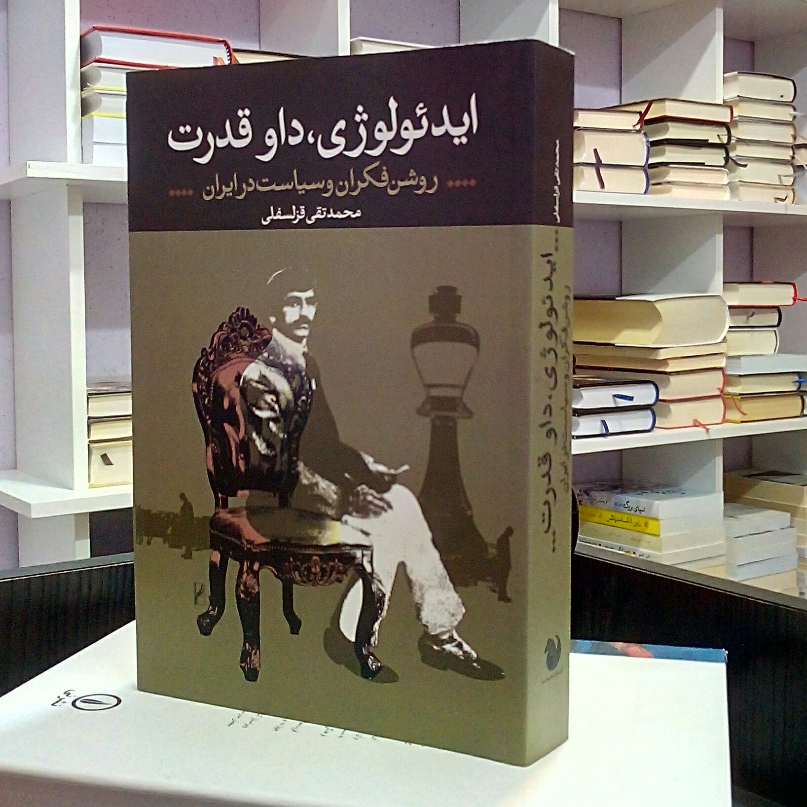ایدئولوژی ، داو قدرت ، روشنفکران و سیاست در ایران ،محمد تقی قزلسفلی 