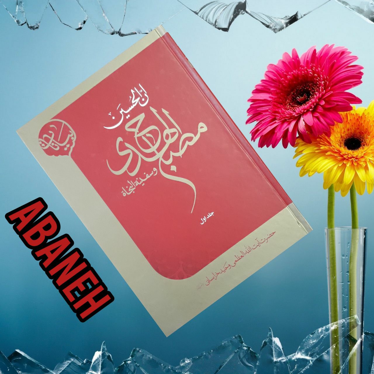 مصباح الهدی دوجلدی(امام حسین علیه السلام )